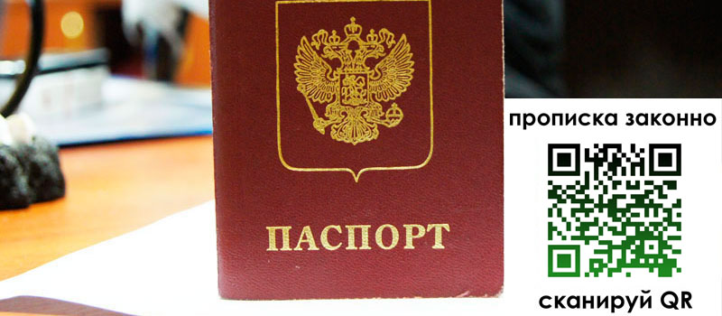 прописка в Долгопрудном